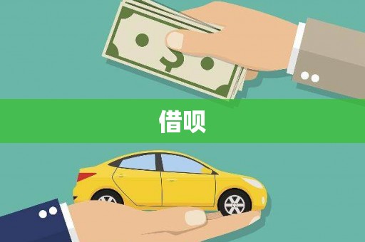 仁寿借呗