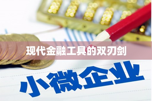 仁寿现代金融工具的双刃剑