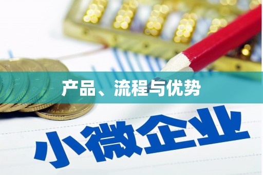 仁寿产品、流程与优势