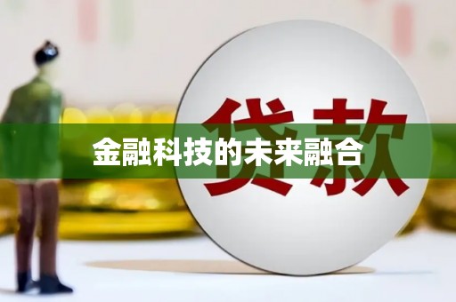 仁寿金融科技的未来融合