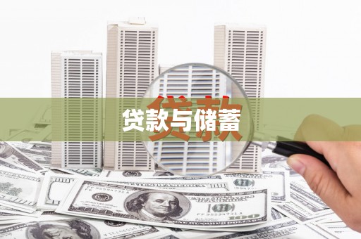 仁寿贷款与储蓄