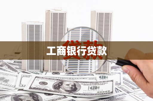 仁寿工商银行贷款