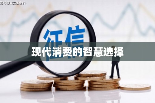 仁寿现代消费的智慧选择