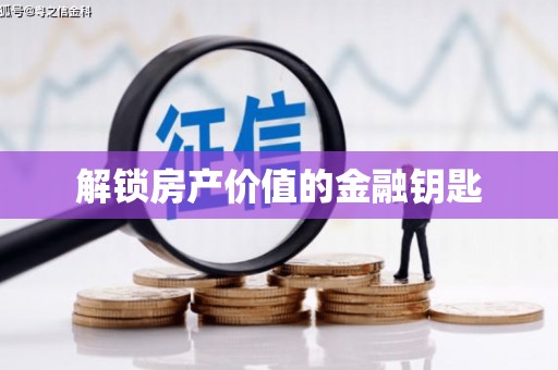 仁寿解锁房产价值的金融钥匙