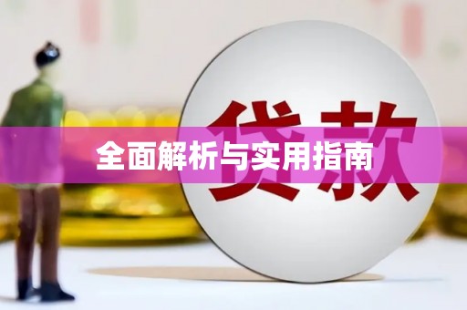 仁寿全面解析与实用指南