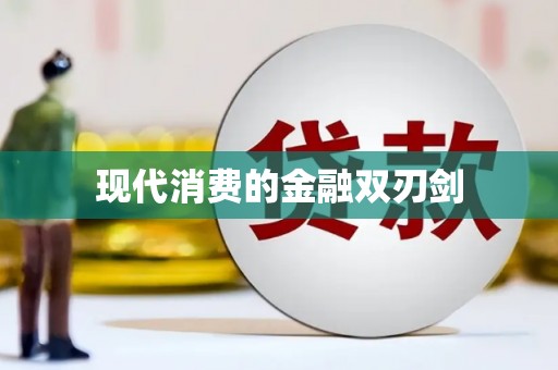 仁寿现代消费的金融双刃剑