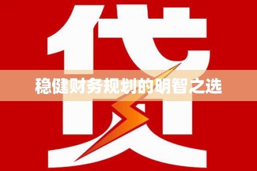 仁寿稳健财务规划的明智之选