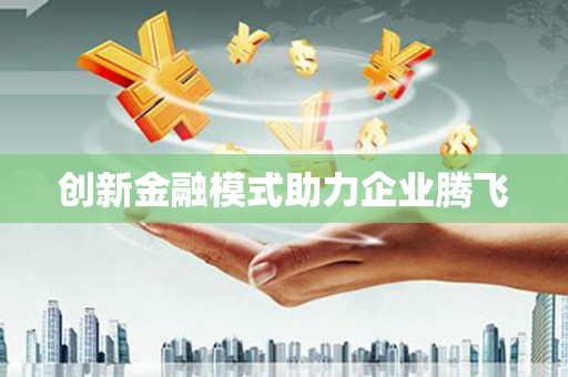 仁寿创新金融模式助力企业腾飞