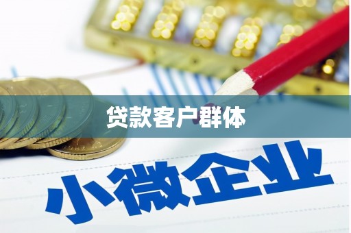 仁寿贷款客户群体