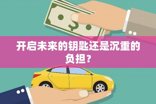 仁寿开启未来的钥匙还是沉重的负担？