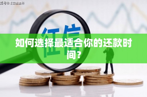 仁寿如何选择最适合你的还款时间？