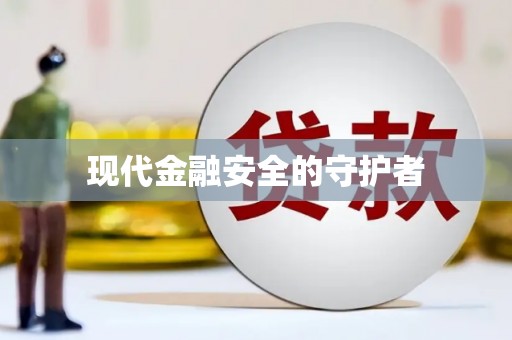 仁寿现代金融安全的守护者