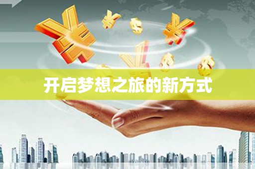 仁寿开启梦想之旅的新方式
