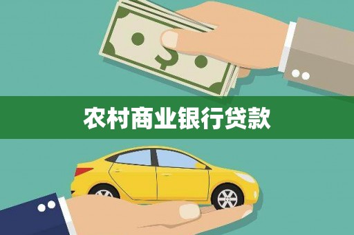 仁寿农村商业银行贷款