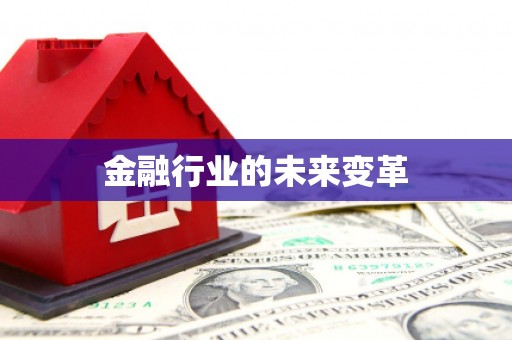 仁寿金融行业的未来变革