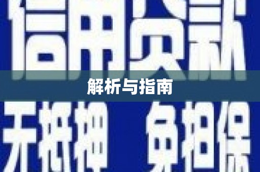 仁寿解析与指南