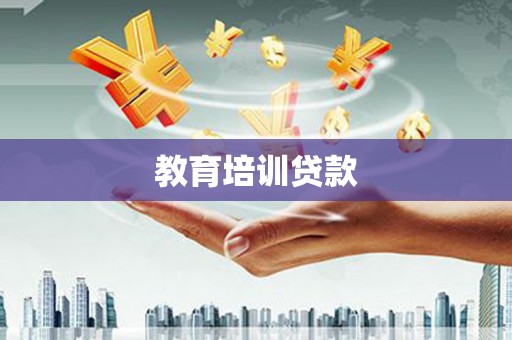 仁寿教育培训贷款