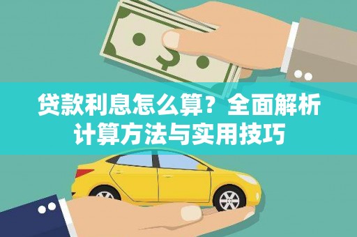 仁寿贷款利息怎么算？全面解析计算方法与实用技巧