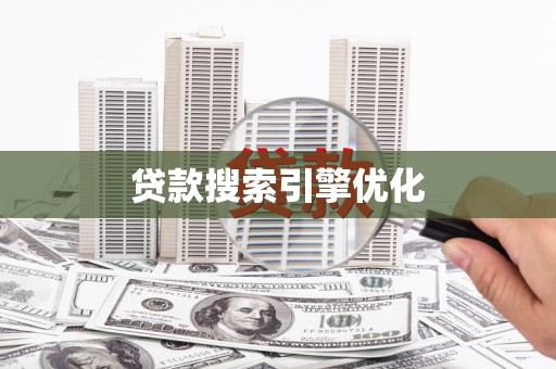 仁寿贷款搜索引擎优化