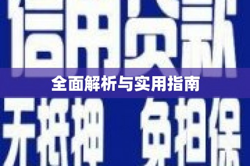仁寿全面解析与实用指南