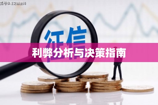 仁寿利弊分析与决策指南