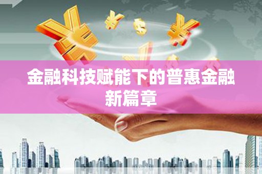 仁寿金融科技赋能下的普惠金融新篇章 仁寿金融科技赋能下的普惠金融新篇章