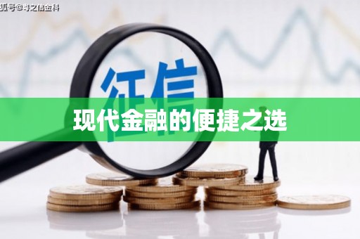 仁寿现代金融的便捷之选