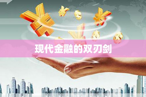 仁寿现代金融的双刃剑