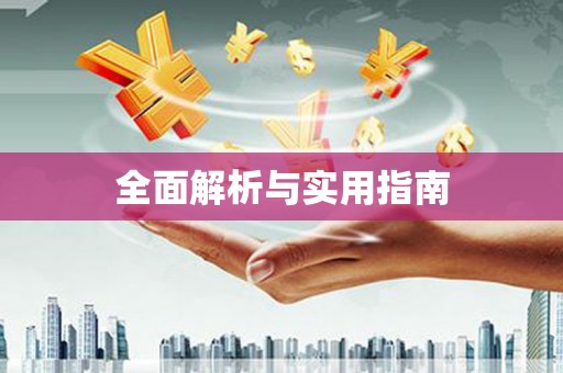 仁寿全面解析与实用指南