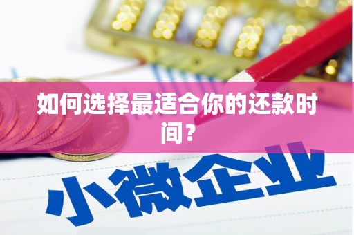 仁寿如何选择最适合你的还款时间？