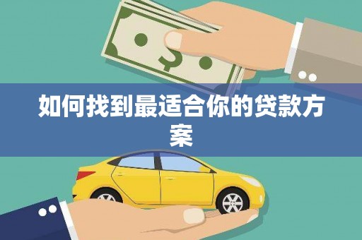 仁寿如何找到最适合你的贷款方案
