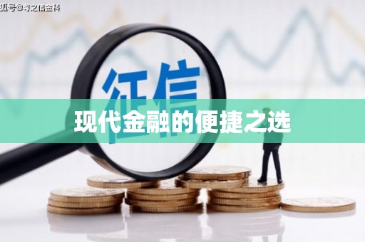 仁寿现代金融的便捷之选 仁寿现代金融的便捷之选