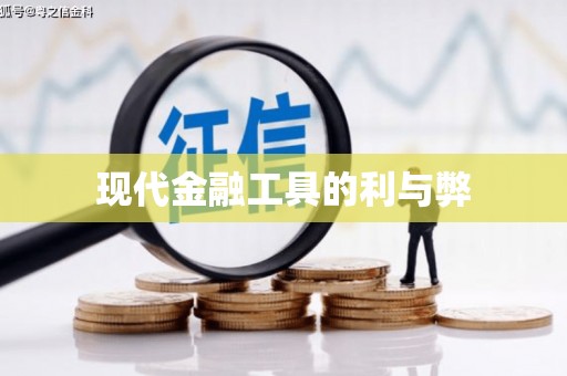 仁寿现代金融工具的利与弊