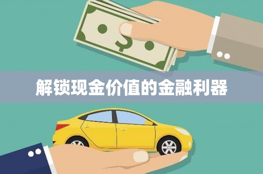 仁寿解锁现金价值的金融利器