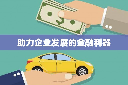 仁寿助力企业发展的金融利器