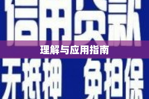 仁寿理解与应用指南