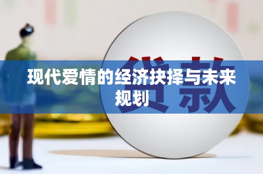 仁寿现代爱情的经济抉择与未来规划