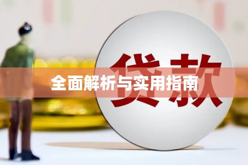 仁寿全面解析与实用指南