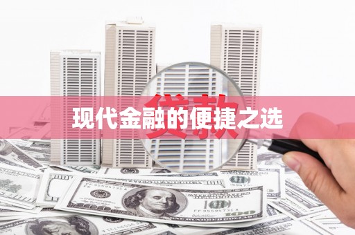 仁寿现代金融的便捷之选