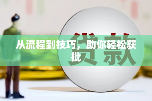 仁寿从流程到技巧，助你轻松获批