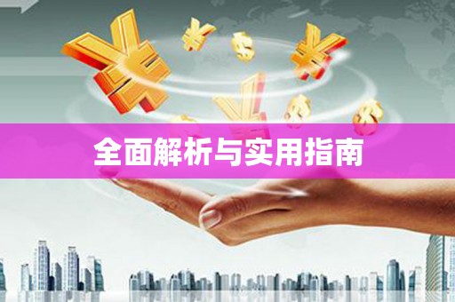 仁寿全面解析与实用指南