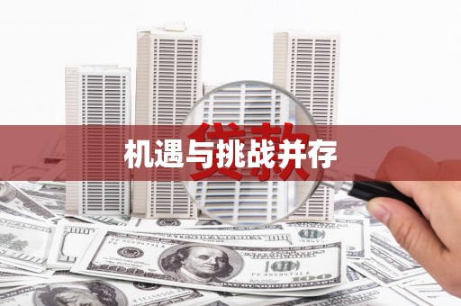 仁寿机遇与挑战并存