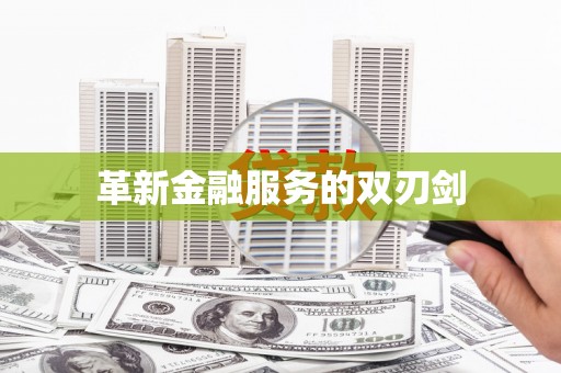 仁寿革新金融服务的双刃剑