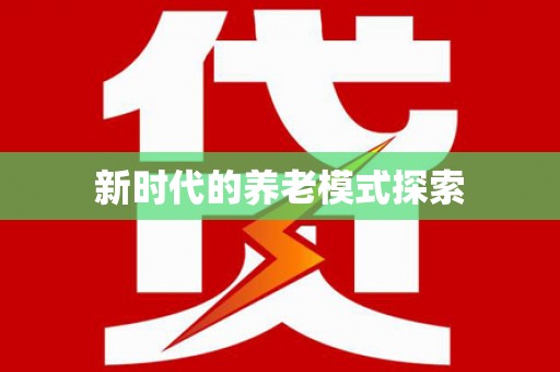 仁寿新时代的养老模式探索