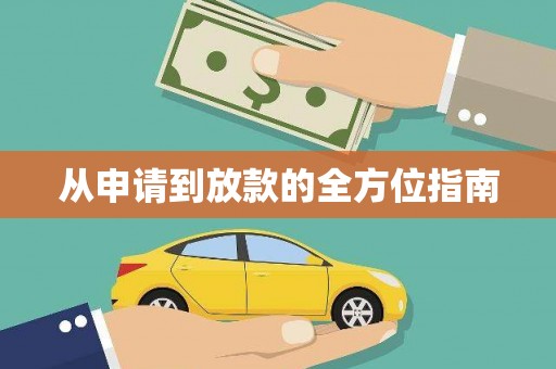 仁寿从申请到放款的全方位指南