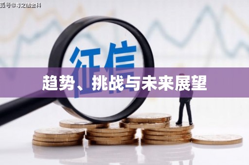 仁寿趋势、挑战与未来展望