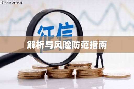 仁寿解析与风险防范指南