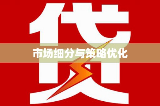 仁寿市场细分与策略优化