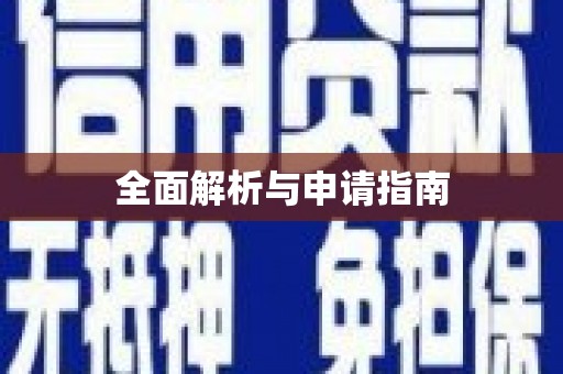 仁寿全面解析与申请指南