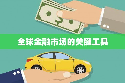 仁寿全球金融市场的关键工具